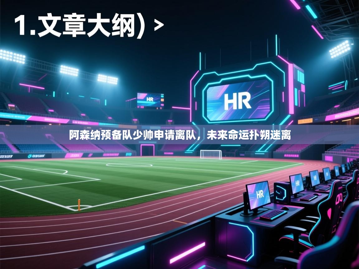 开云体育入口平台-阿森纳预备队少帅申请离队，未来命运扑朔迷离  第2张