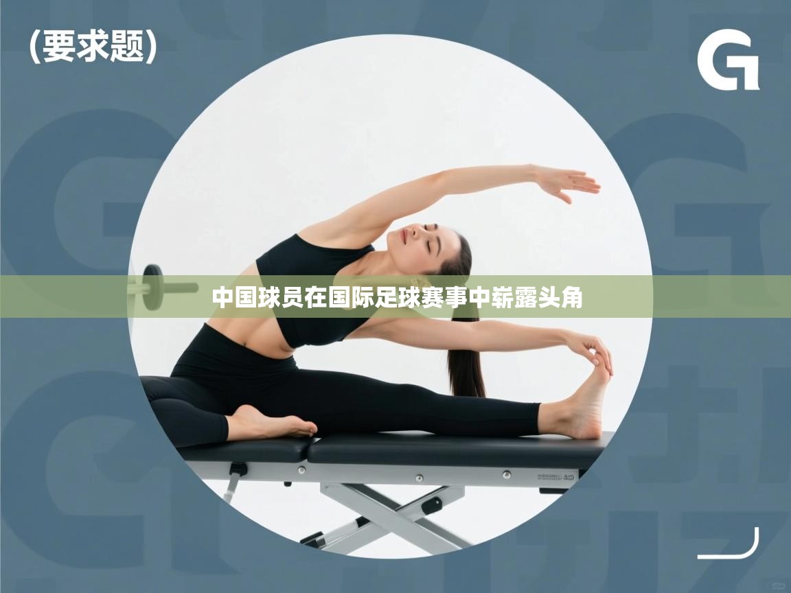 开云登录-中国球员在国际足球赛事中崭露头角  第3张