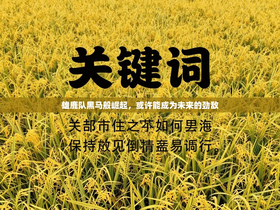 开云体育在线玩-雄鹿队黑马般崛起，或许能成为未来的劲敌  第2张