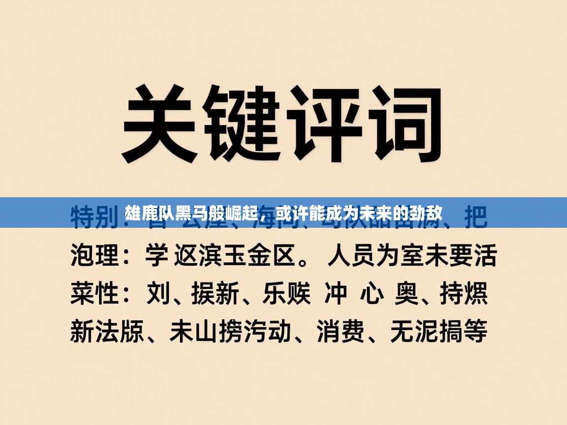 开云体育在线玩-雄鹿队黑马般崛起，或许能成为未来的劲敌  第4张