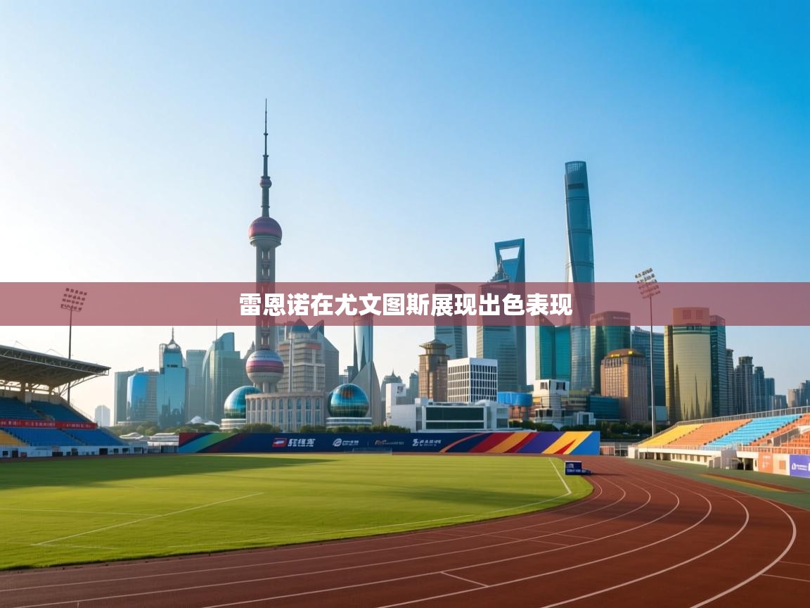 云开体育官方网站登录-雷恩诺在尤文图斯展现出色表现  第4张