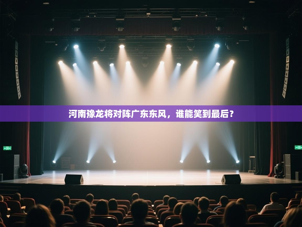 云开体育app网页版登录入口-河南豫龙将对阵广东东风，谁能笑到最后？  第3张