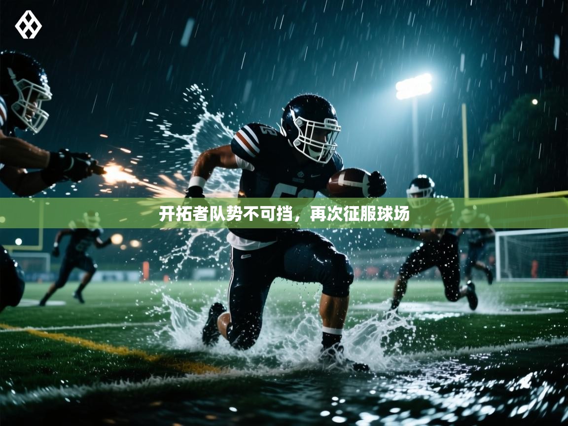 开云体育入口下载-开拓者队势不可挡，再次征服球场  第2张