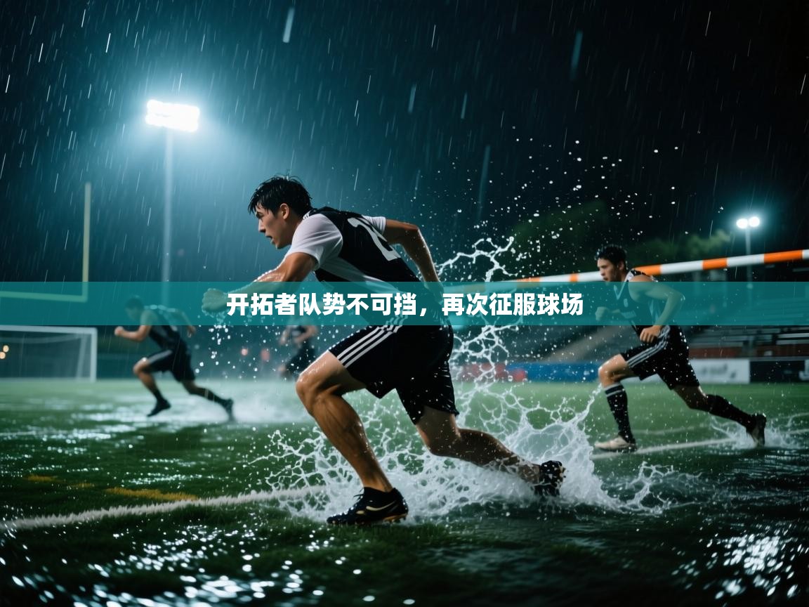 开云体育入口下载-开拓者队势不可挡，再次征服球场  第3张