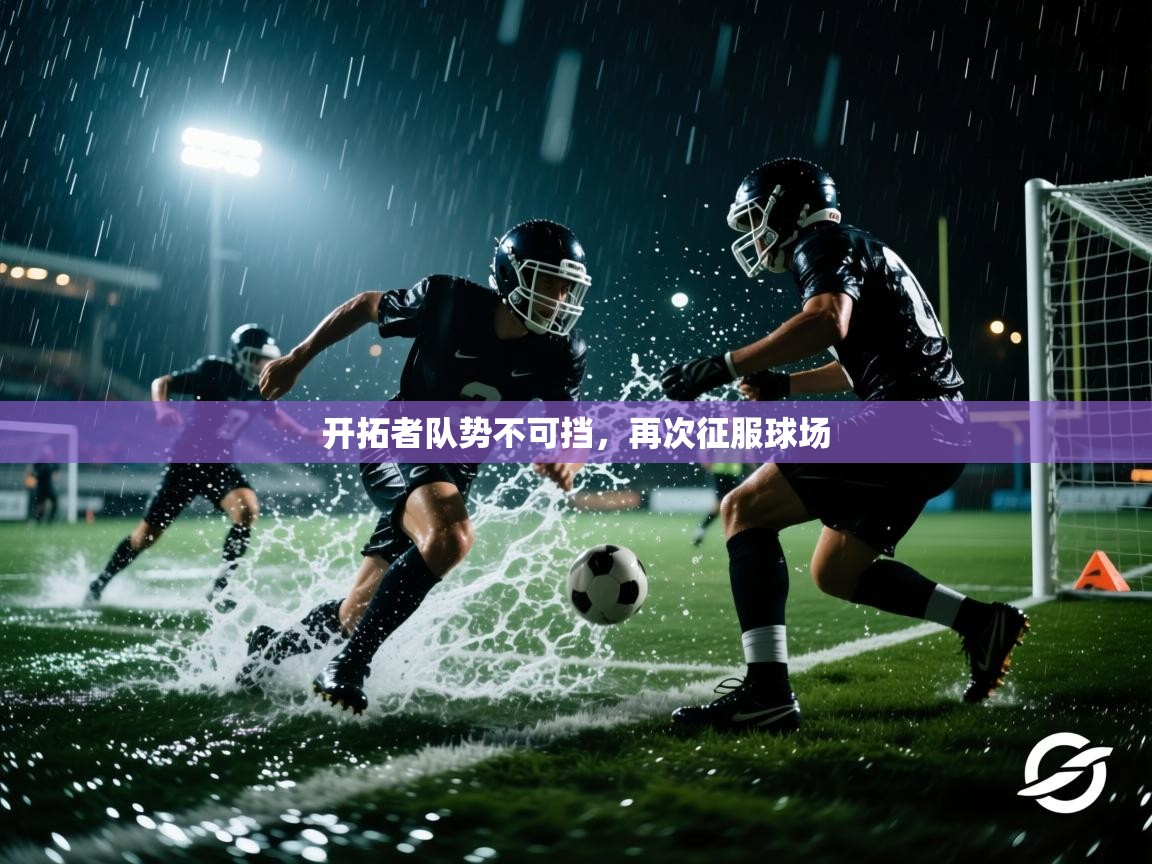 开云体育入口下载-开拓者队势不可挡，再次征服球场  第4张
