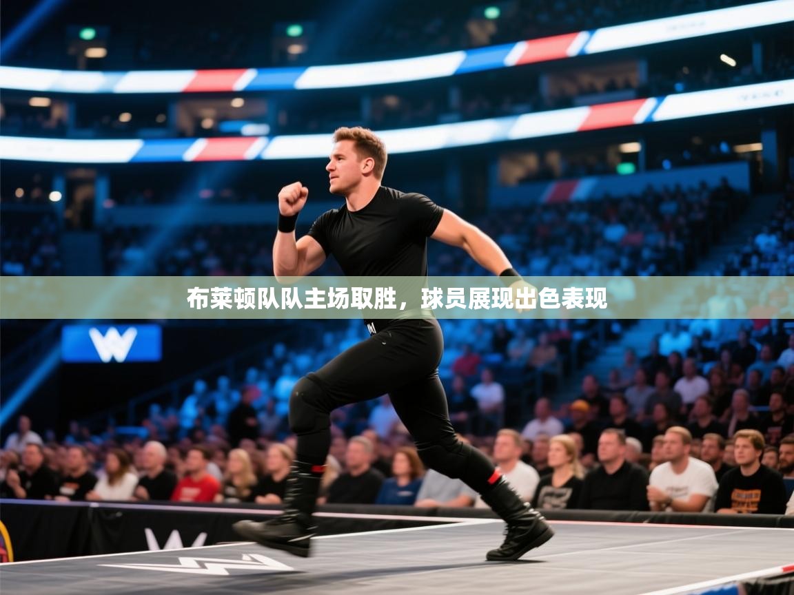 开运体育-布莱顿队队主场取胜，球员展现出色表现  第2张