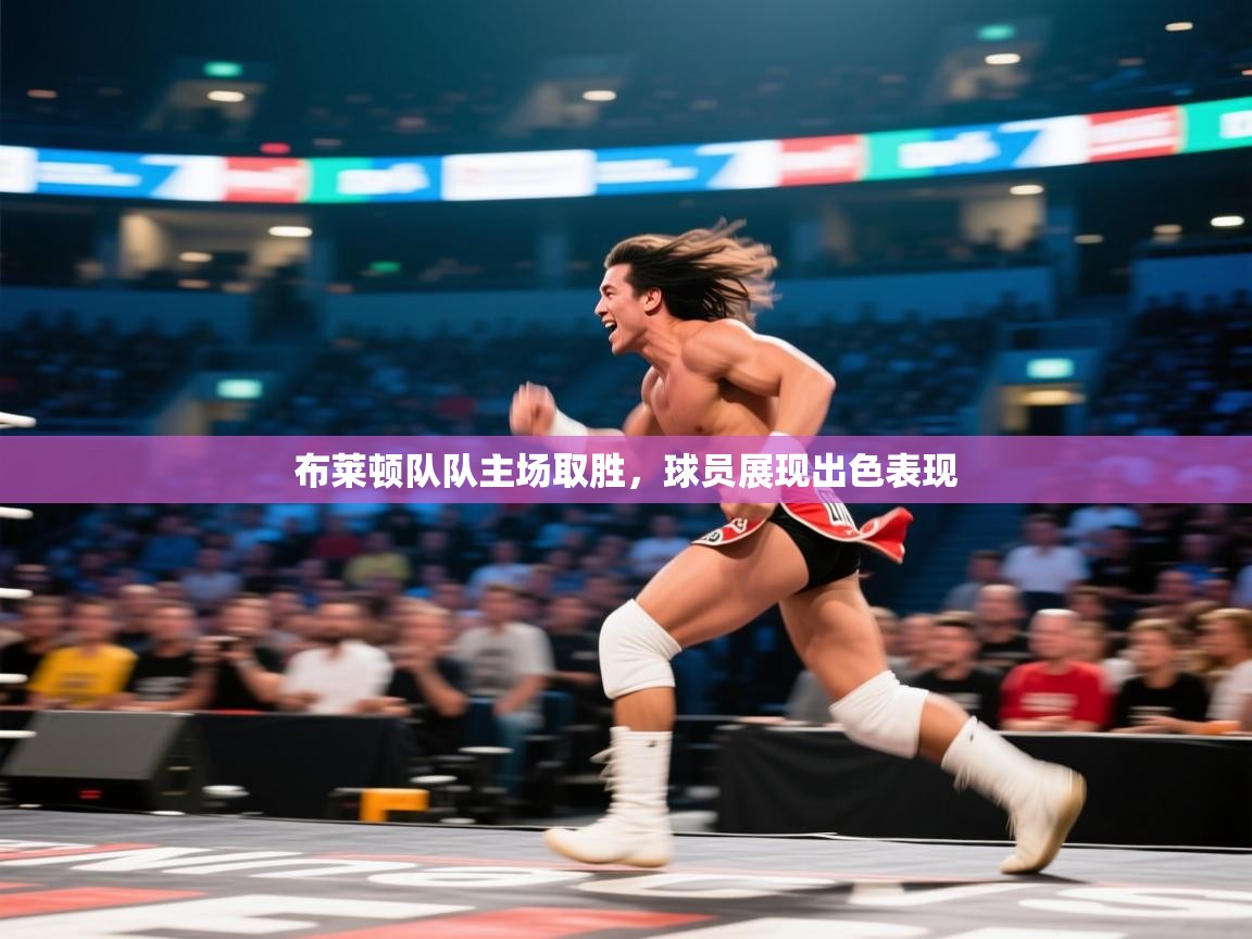 开运体育-布莱顿队队主场取胜，球员展现出色表现  第1张