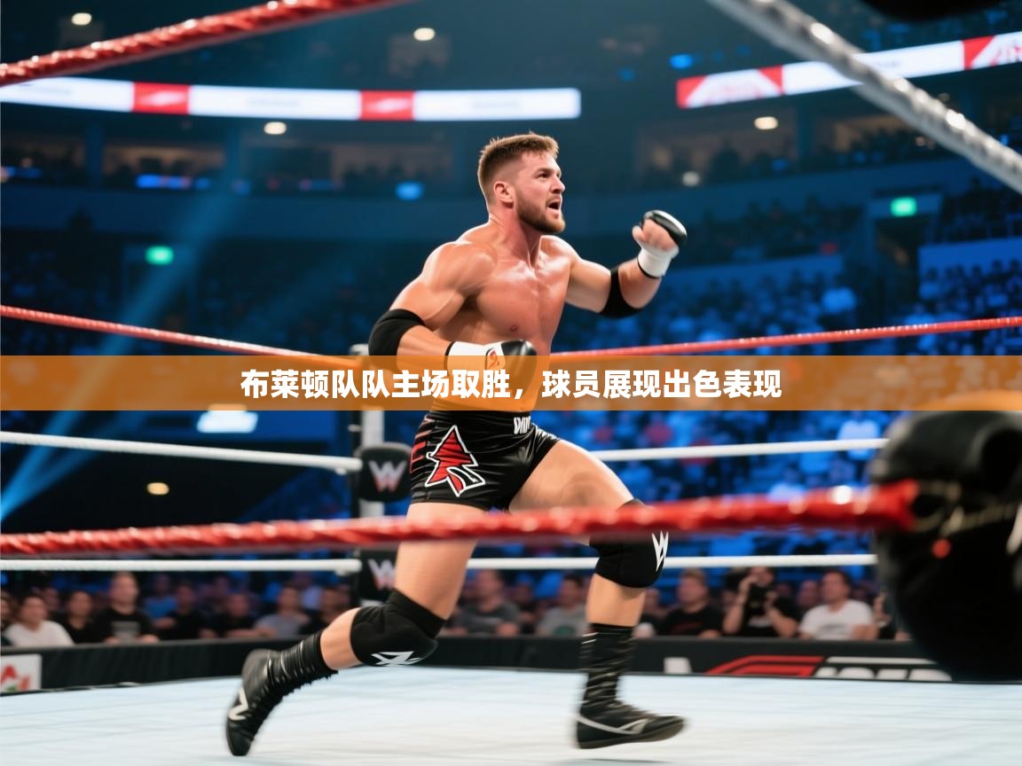 开运体育-布莱顿队队主场取胜，球员展现出色表现  第3张