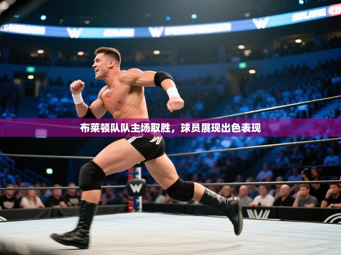 开运体育-布莱顿队队主场取胜，球员展现出色表现  第4张