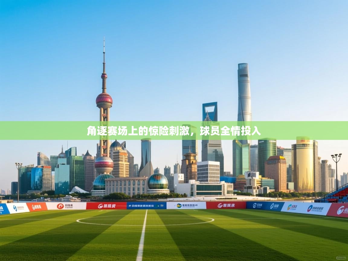 开云体育英文版入口-角逐赛场上的惊险刺激，球员全情投入  第1张