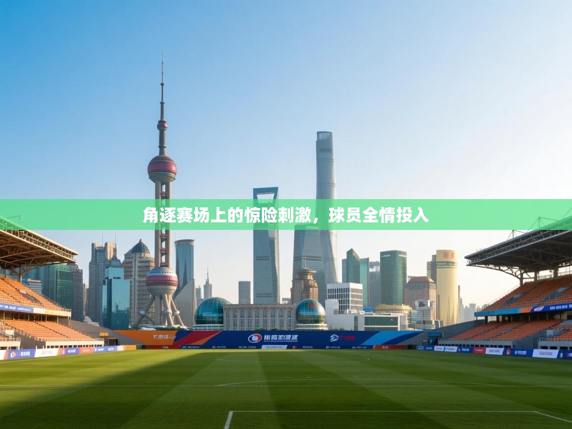 开云体育英文版入口-角逐赛场上的惊险刺激，球员全情投入  第2张