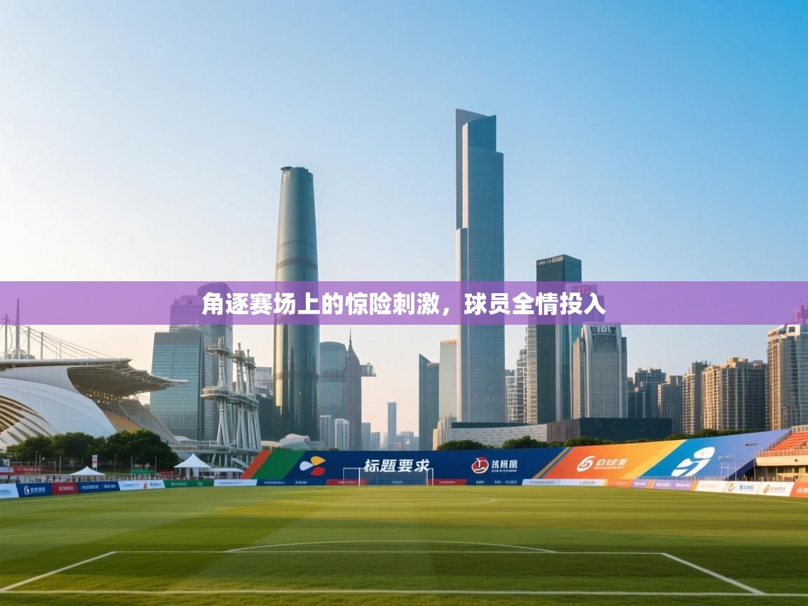 开云体育英文版入口-角逐赛场上的惊险刺激，球员全情投入  第3张