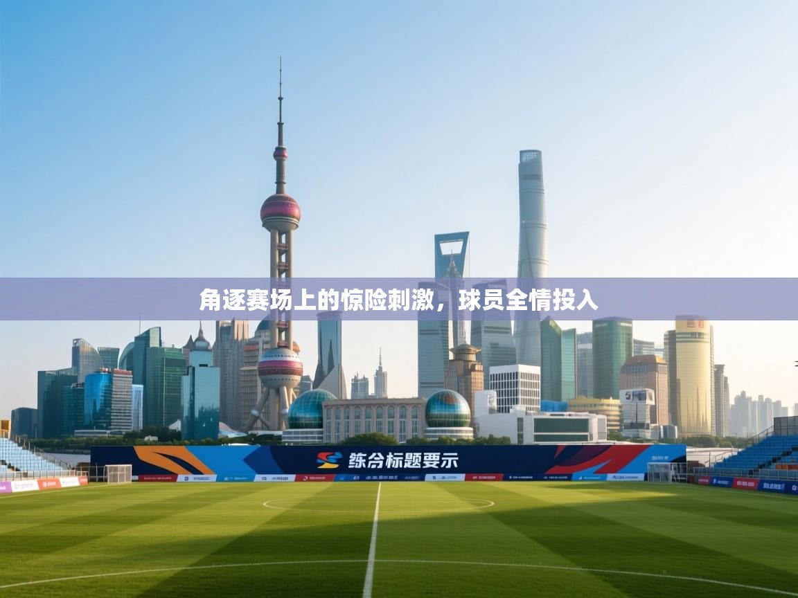 开云体育英文版入口-角逐赛场上的惊险刺激，球员全情投入  第4张