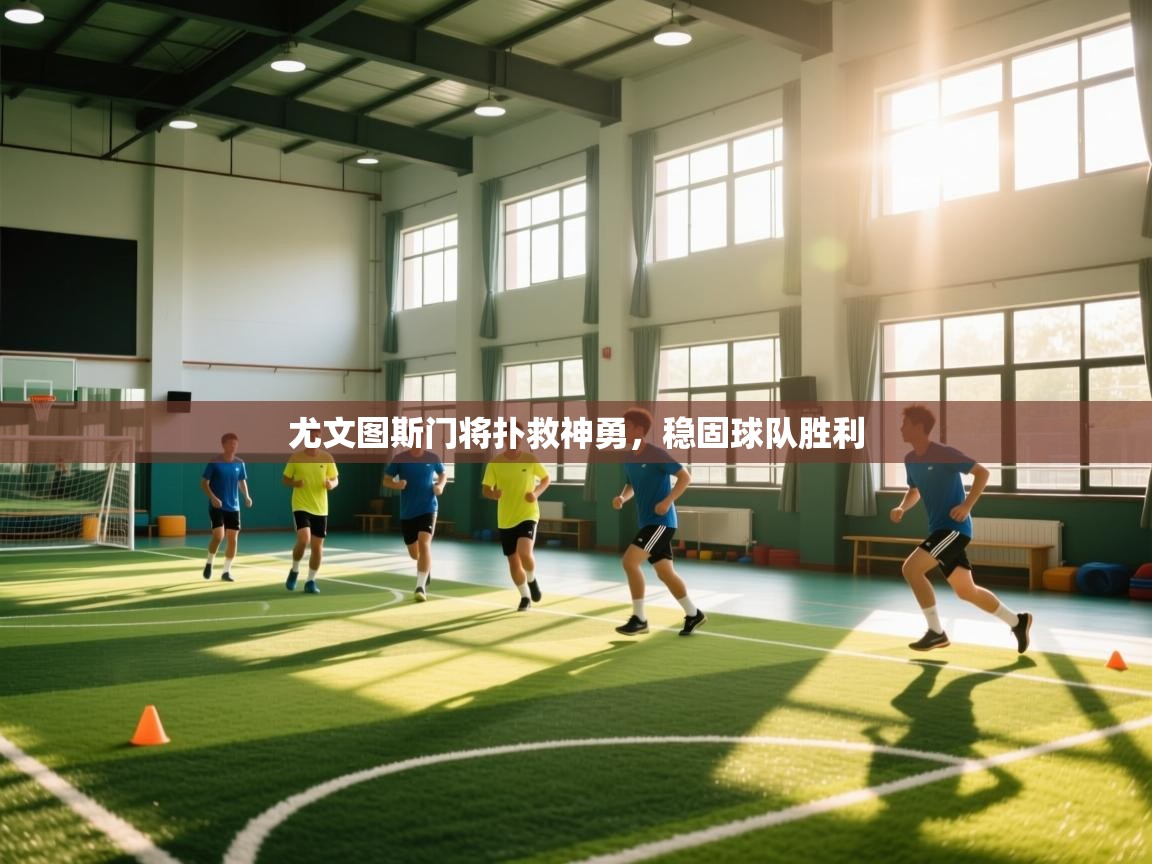 开云体育登录入口网址-尤文图斯门将扑救神勇，稳固球队胜利  第2张