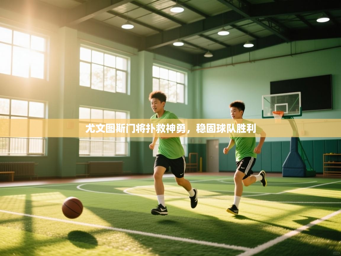 开云体育登录入口网址-尤文图斯门将扑救神勇，稳固球队胜利  第3张