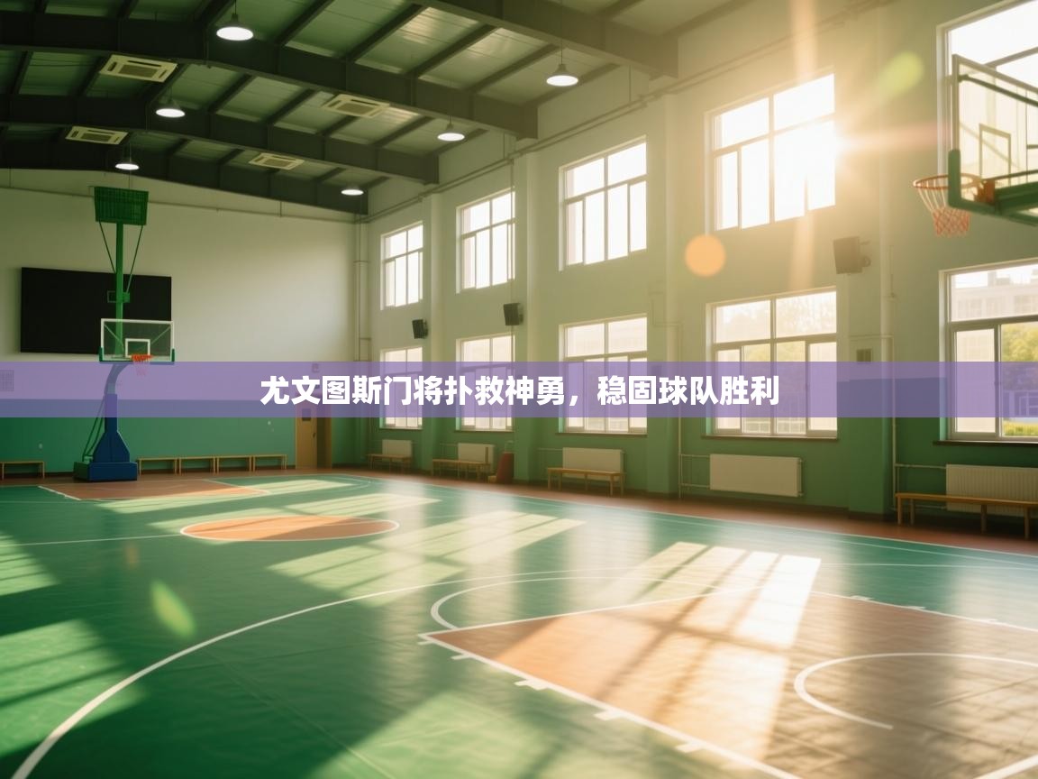 开云体育登录入口网址-尤文图斯门将扑救神勇，稳固球队胜利  第4张