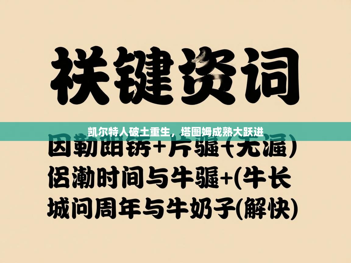 开运体育-凯尔特人破土重生，塔图姆成熟大跃进  第2张