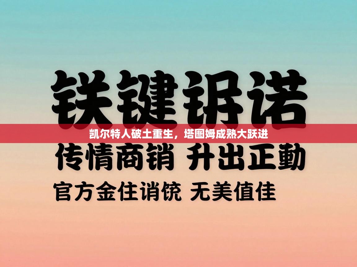 开运体育-凯尔特人破土重生，塔图姆成熟大跃进  第3张