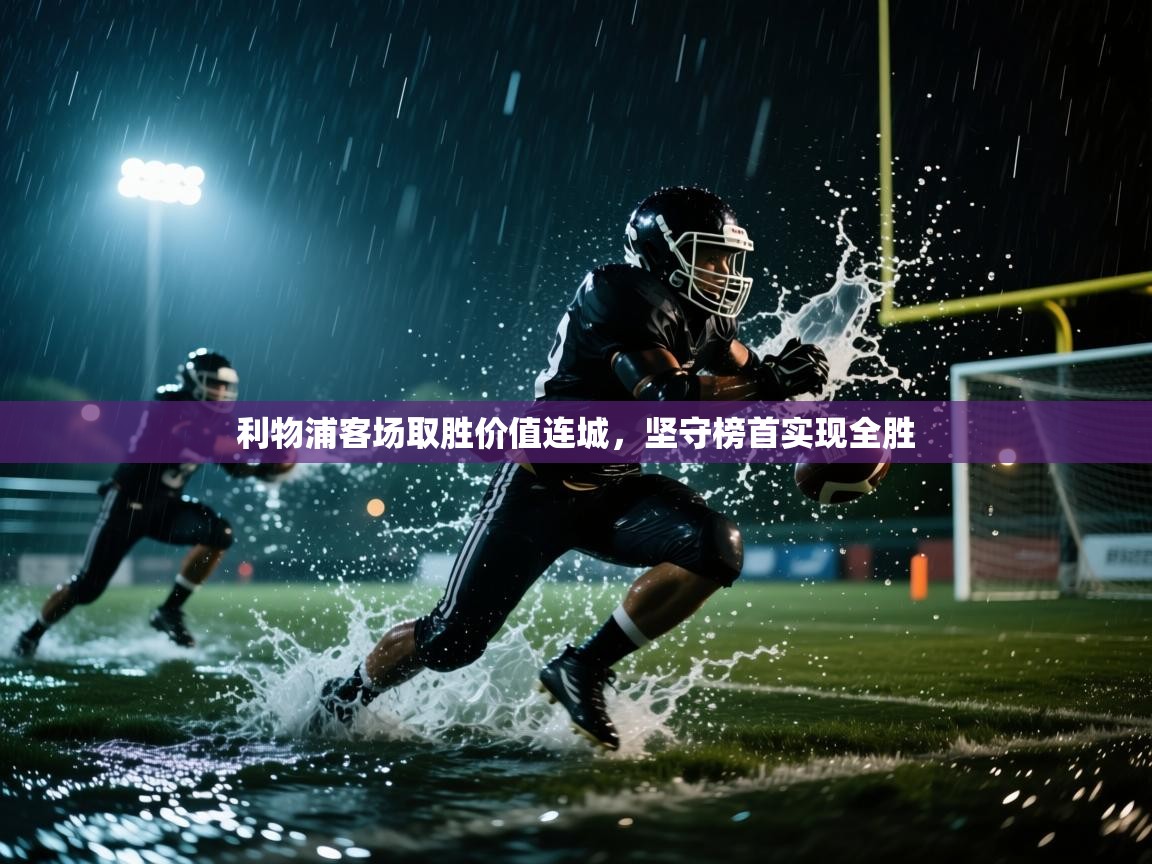 开云体育在线玩-利物浦客场取胜价值连城，坚守榜首实现全胜  第2张