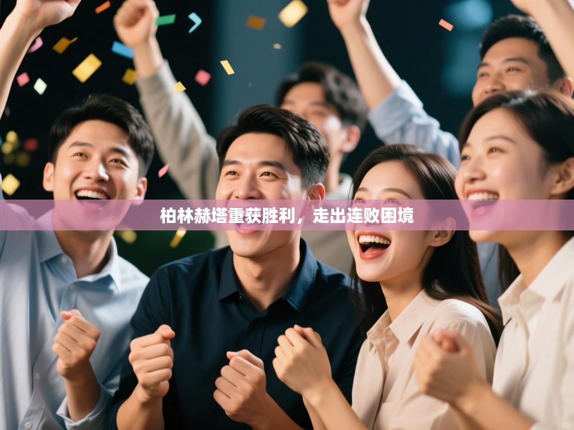 开云体育热门赛事直达-柏林赫塔重获胜利，走出连败困境