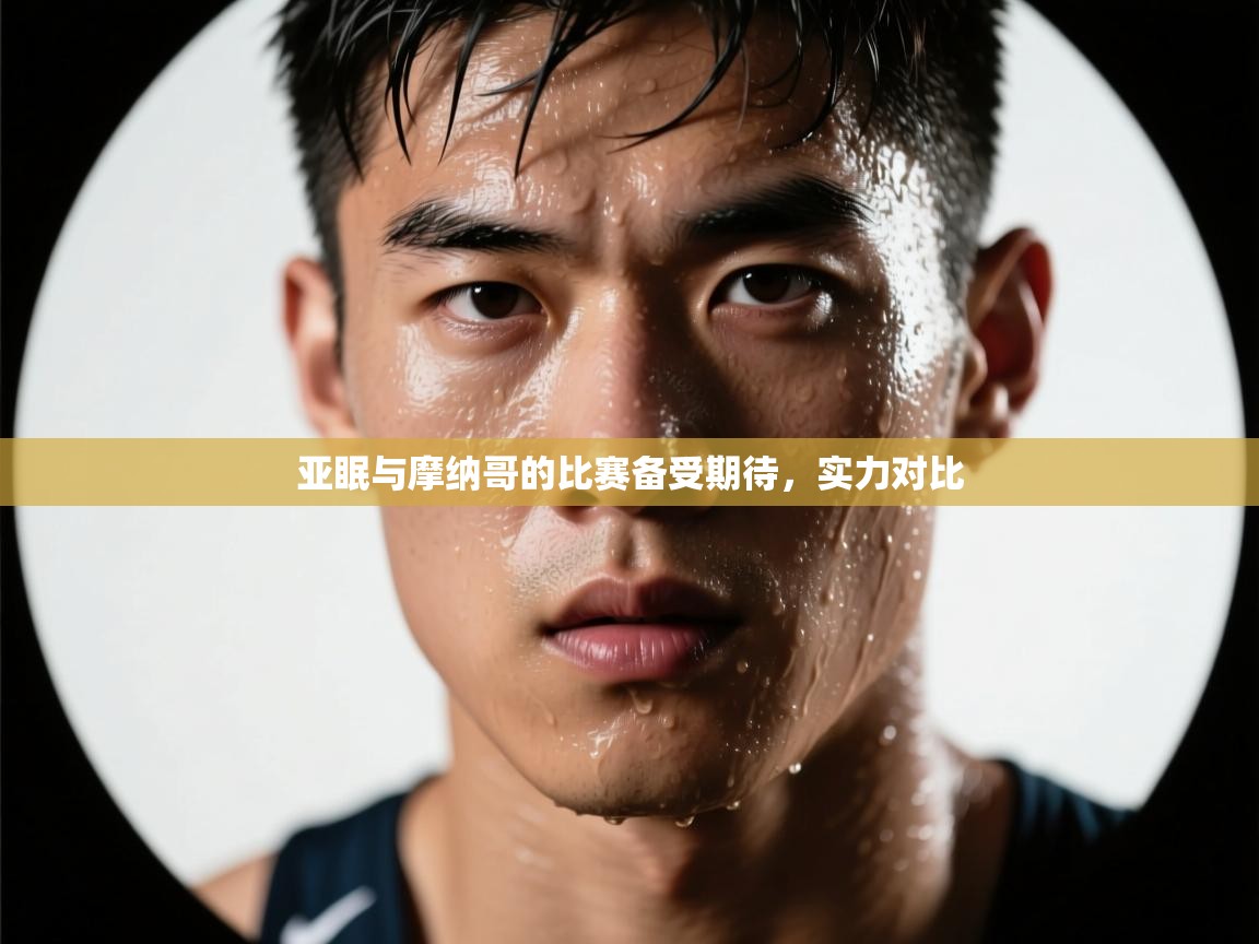 开云体育app官网入口-亚眠与摩纳哥的比赛备受期待，实力对比