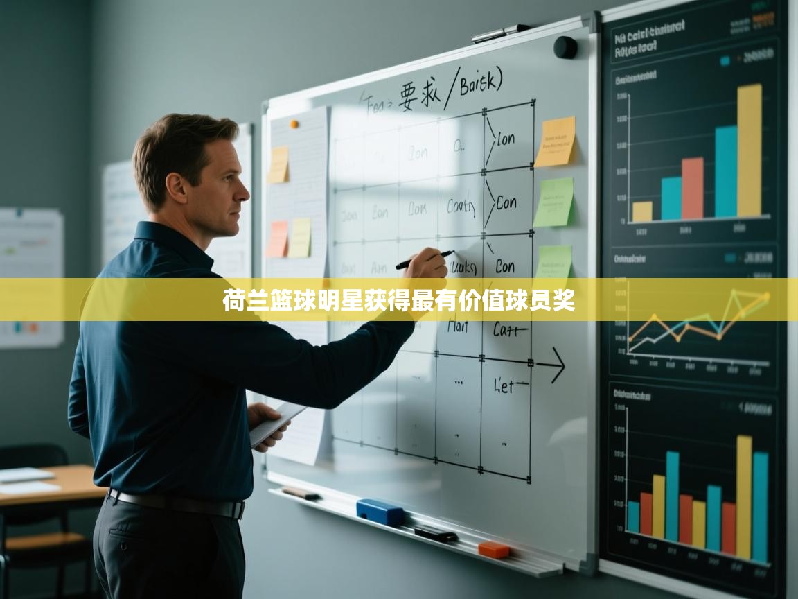 开云体育苹果版下载-荷兰篮球明星获得最有价值球员奖