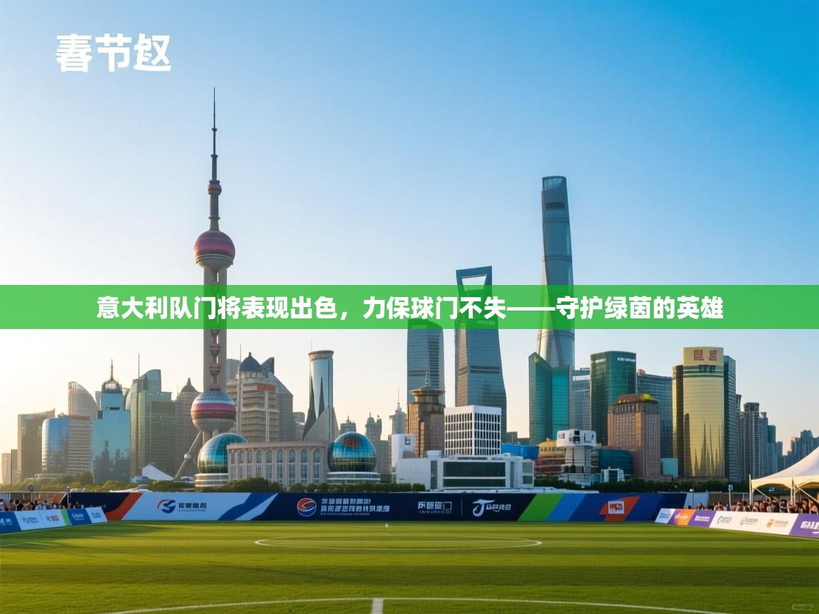 开云体育极速下载镜像-意大利队门将表现出色,力保球门不失——守护绿茵的英雄 第4张