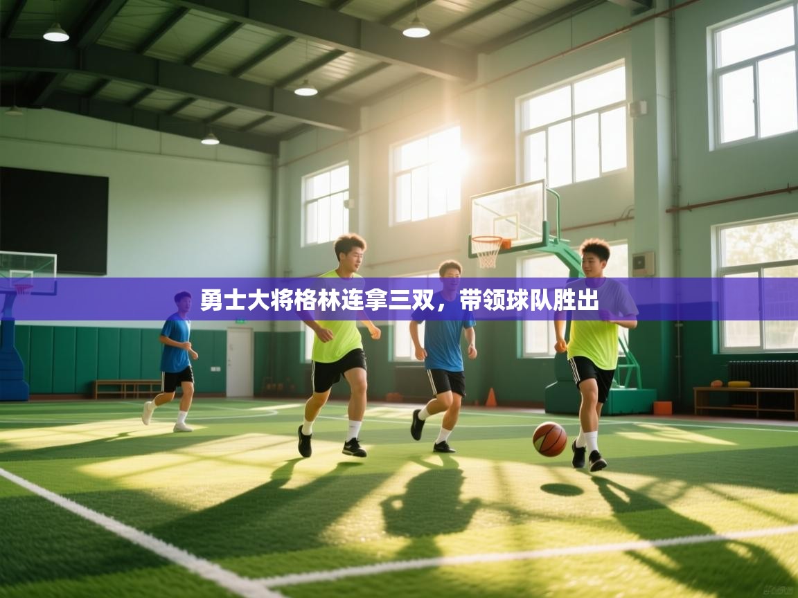 开云体育iOS安装教程-勇士大将格林连拿三双,带领球队胜出 第1张