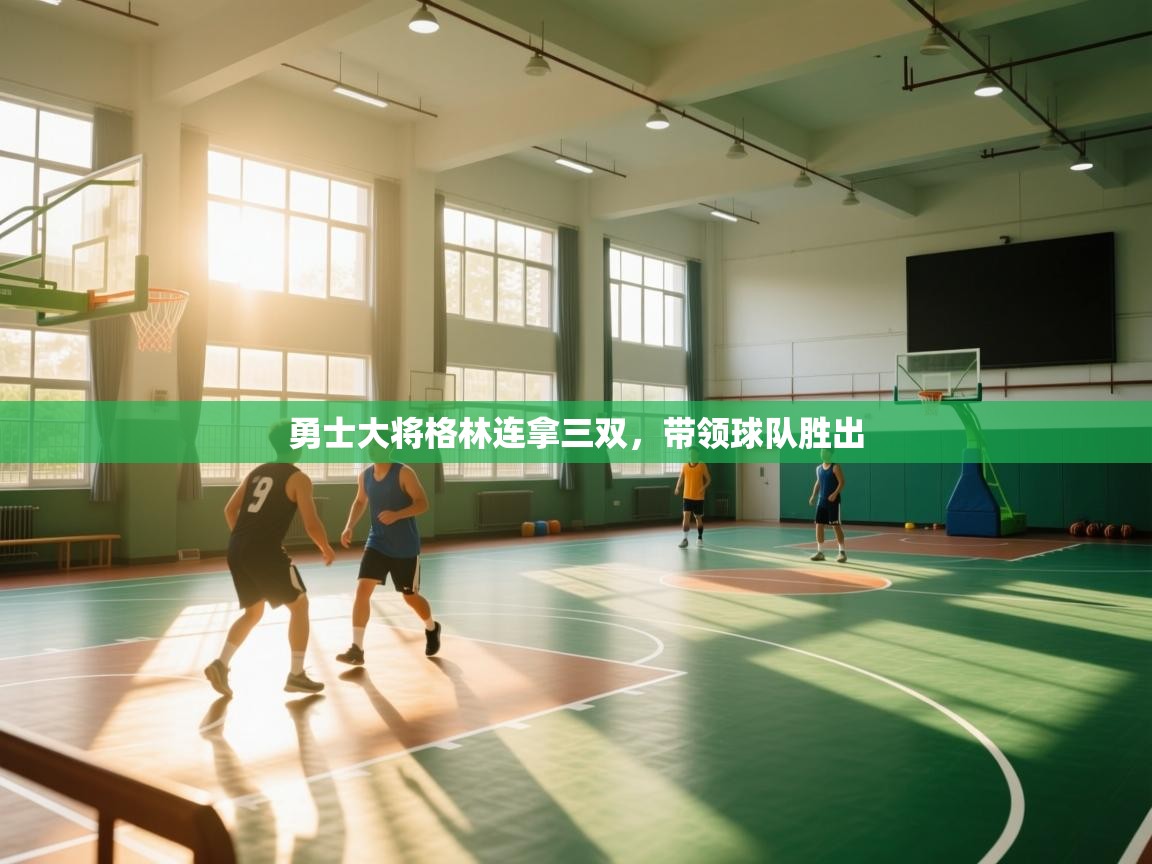 开云体育iOS安装教程-勇士大将格林连拿三双,带领球队胜出 第2张