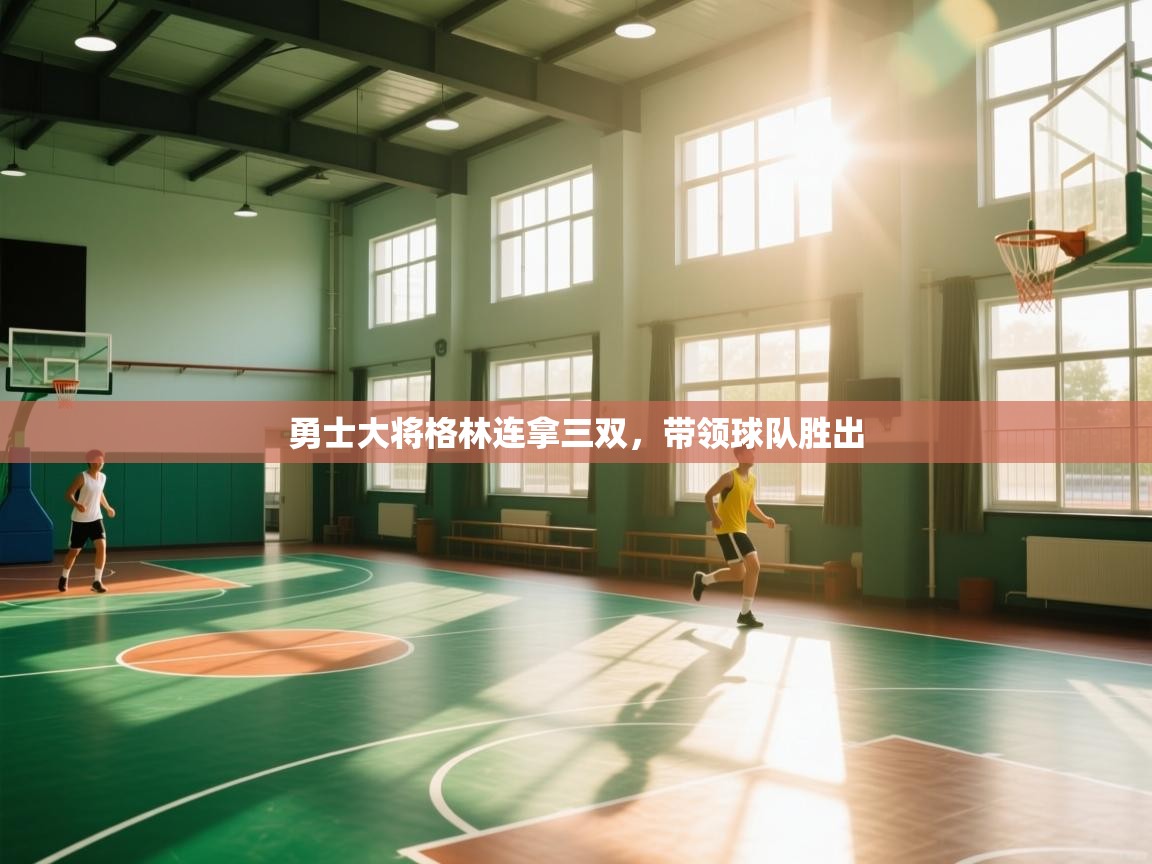 开云体育iOS安装教程-勇士大将格林连拿三双,带领球队胜出 第3张