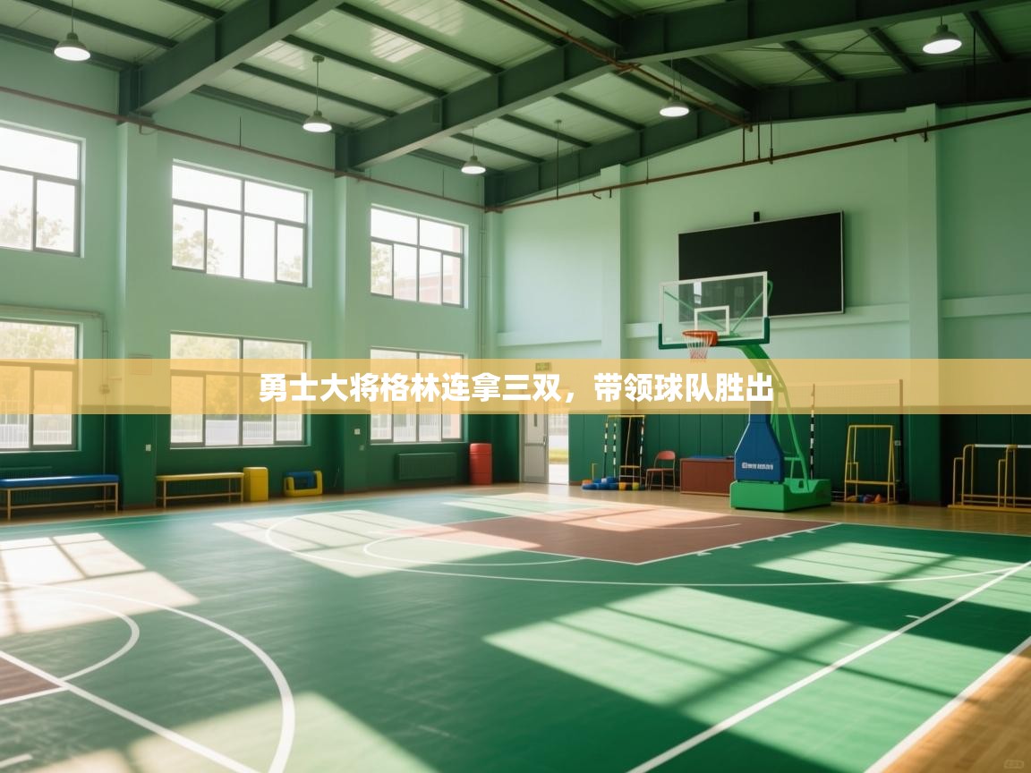 开云体育iOS安装教程-勇士大将格林连拿三双,带领球队胜出 第4张