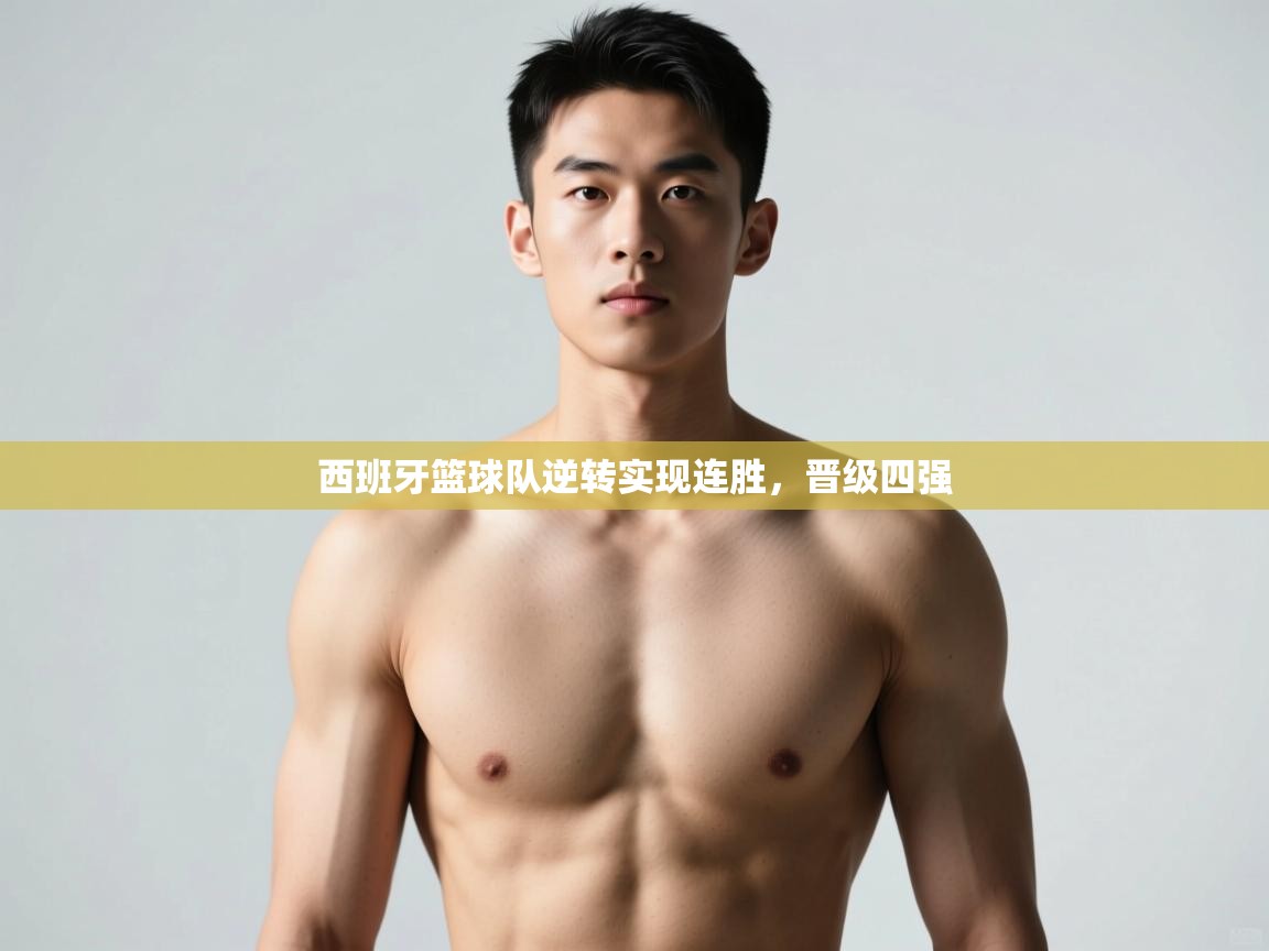 开云手机版-西班牙篮球队逆转实现连胜，晋级四强  第2张