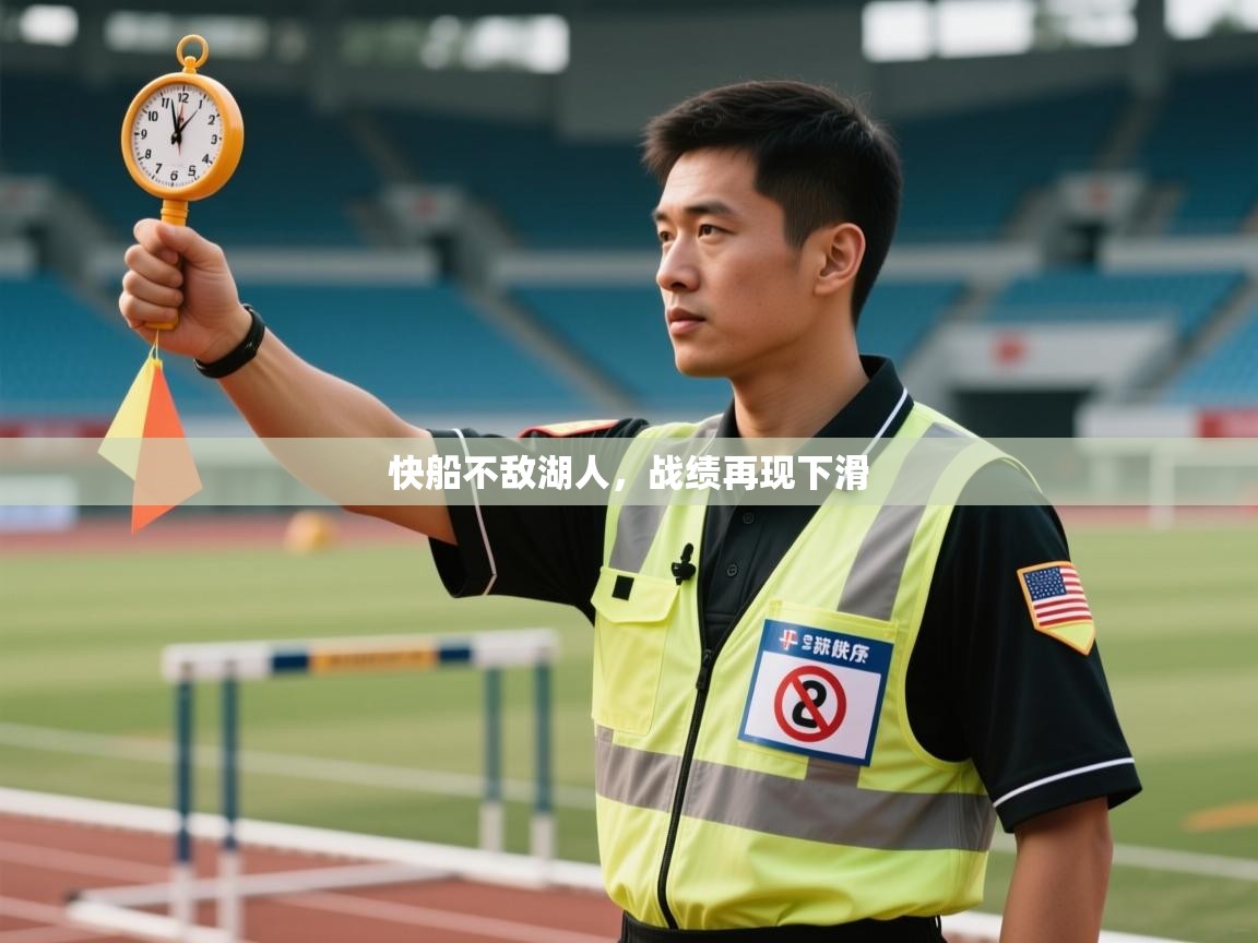 开云体育数据中心统计-快船不敌湖人，战绩再现下滑