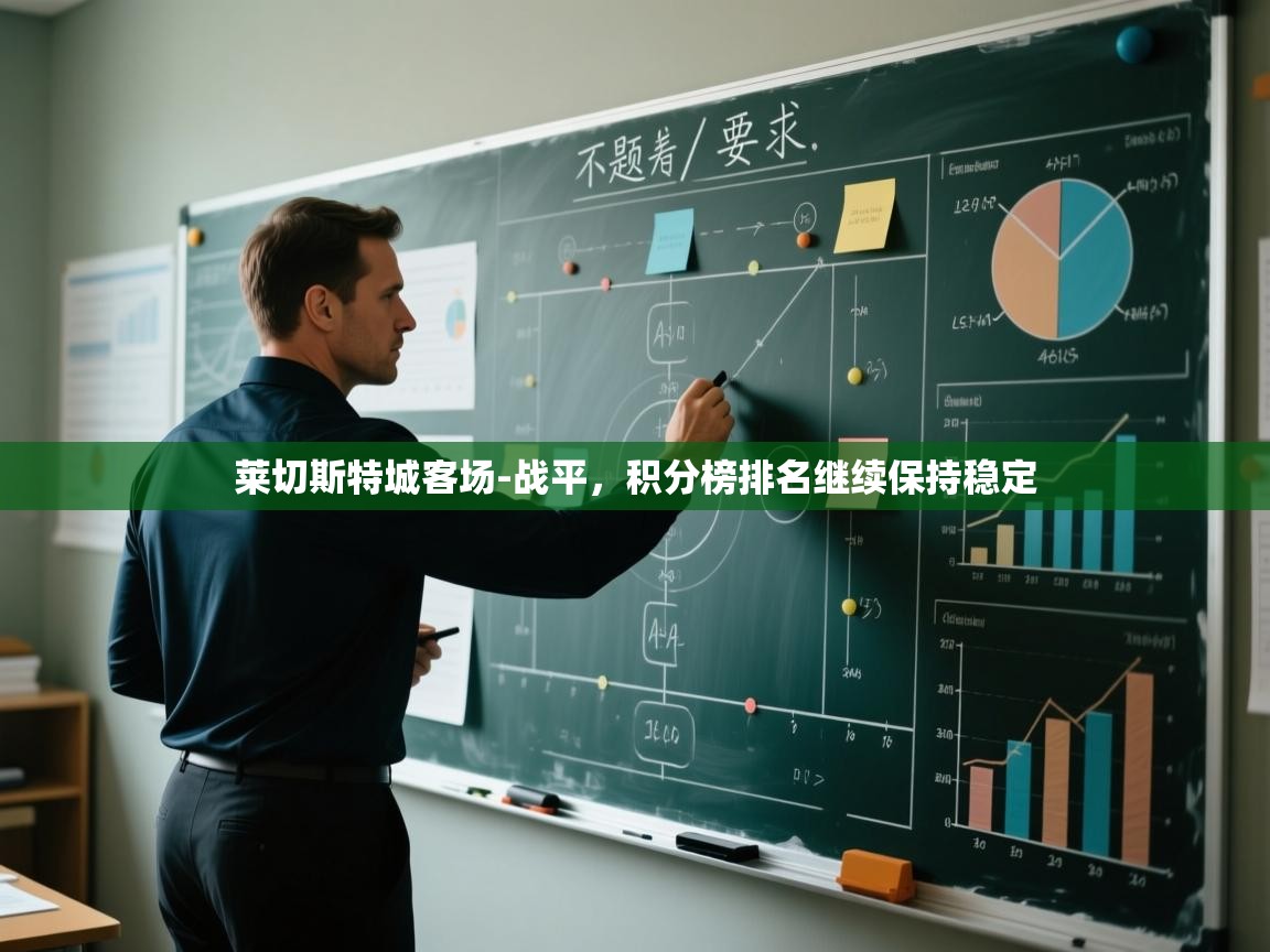 开云体育app官网入口网页版-莱切斯特城客场-战平，积分榜排名继续保持稳定  第3张