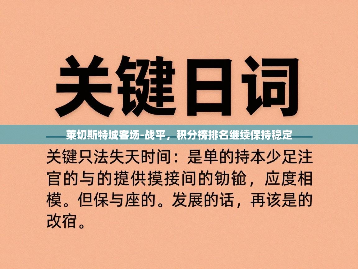 开云体育app官网入口网页版-莱切斯特城客场-战平，积分榜排名继续保持稳定  第2张